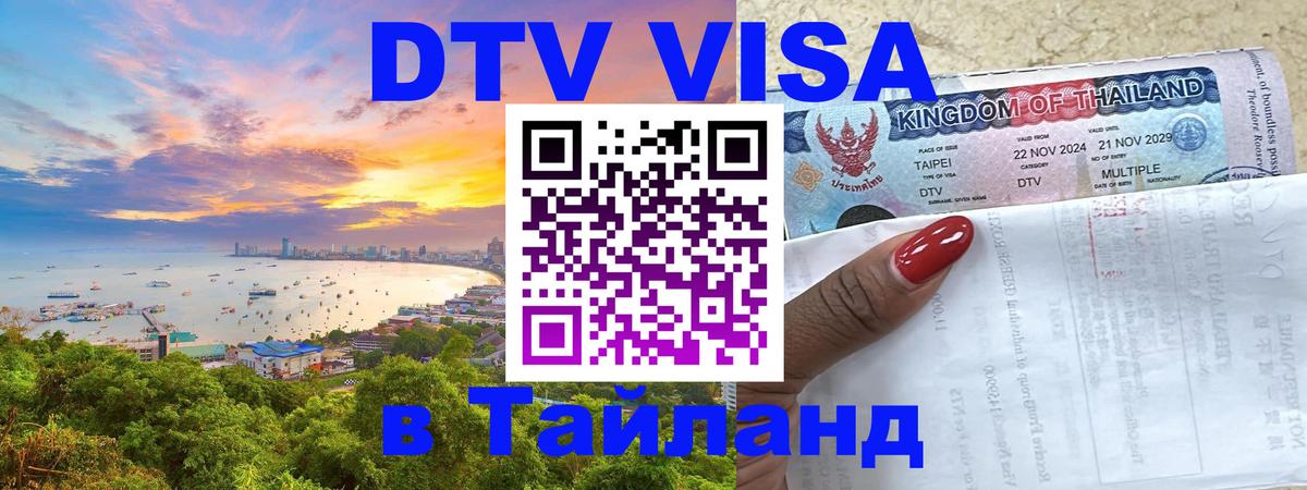 ДТВ VISA Тайланд для фрилансеров Сан-Сальвадор 