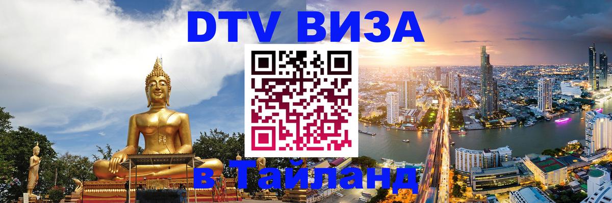 DTV Visa Thailand — прайс и условия, виза без дополнительных документов - 