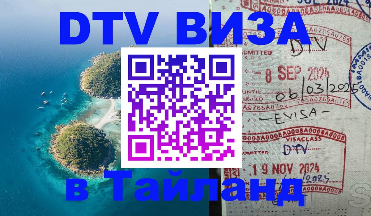 Электронная виза DTV в Тайланд Сан-Сальвадор 